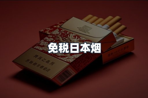 免税日本烟